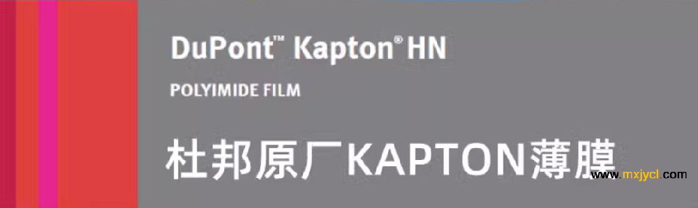 杜邦Kapton聚酰亞胺薄膜參數